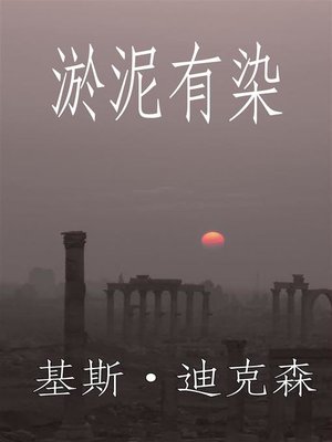 cover image of 淤泥有染